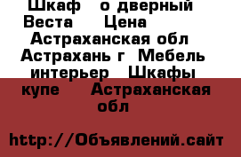 Шкаф 1-о дверный “ Веста “ › Цена ­ 1 200 - Астраханская обл., Астрахань г. Мебель, интерьер » Шкафы, купе   . Астраханская обл.